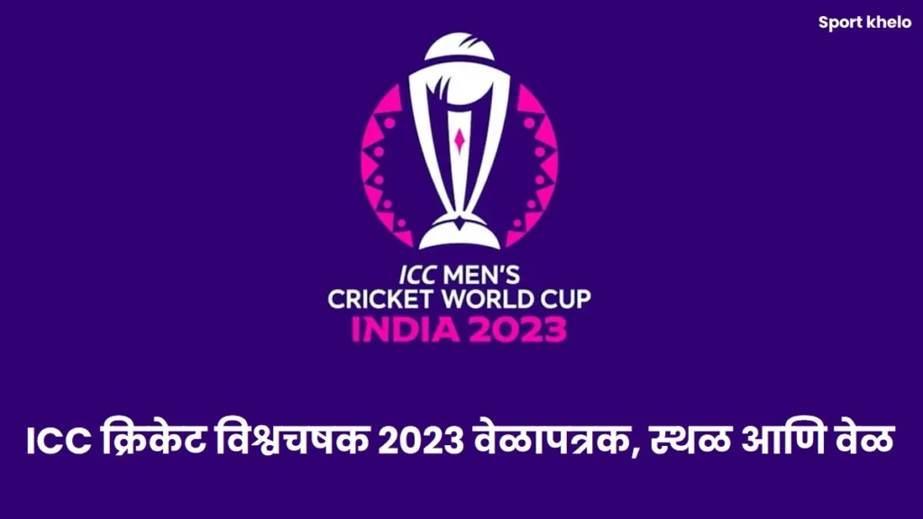 ICC Cricket World Cup 2023 Schedule IN MARATHI