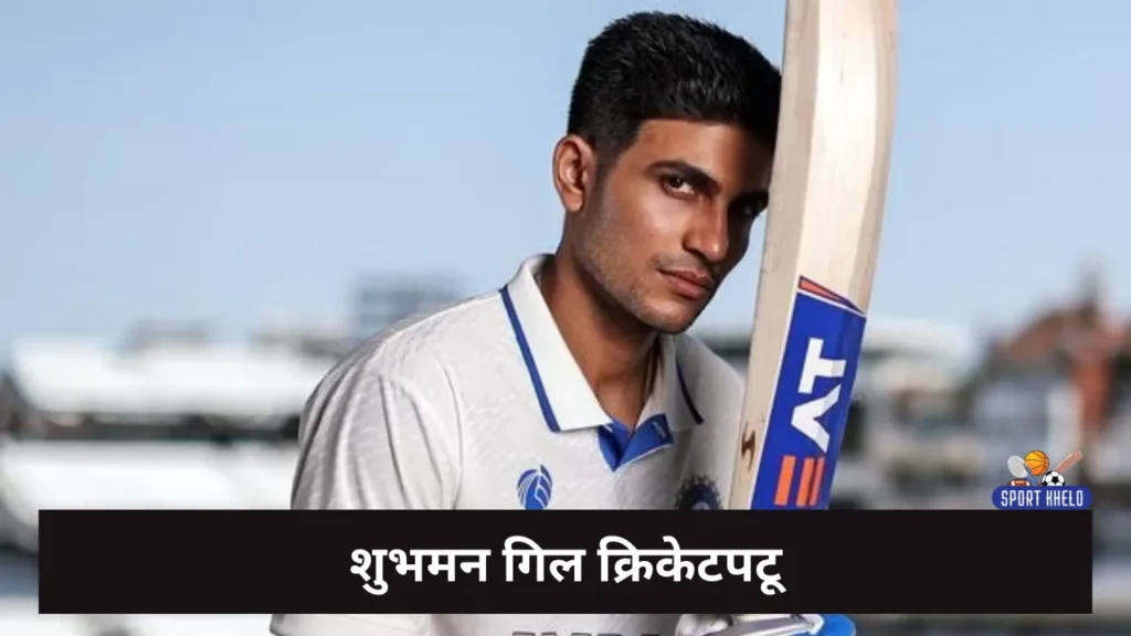 Shubman Gill Information In Marathi