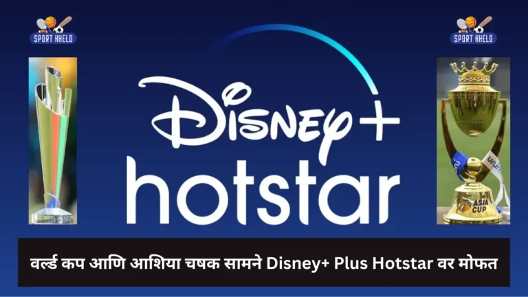 वर्ल्ड कप आणि आशिया चषक सामने Disney+ Plus Hotstar वर मोफत