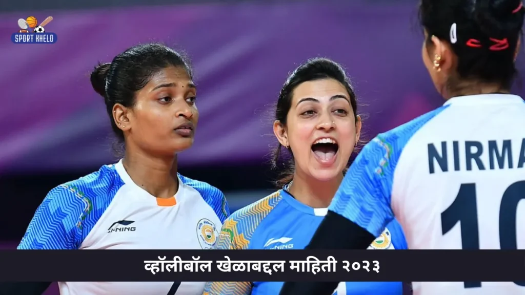 Volleyball Information in Marathi 2023