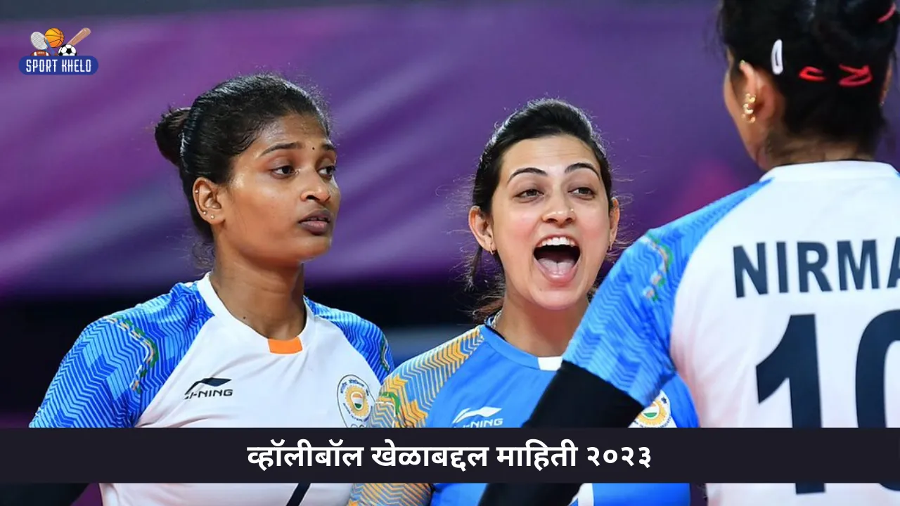 व्हॉलीबॉल खेळाबद्दल माहिती Volleyball Information in Marathi