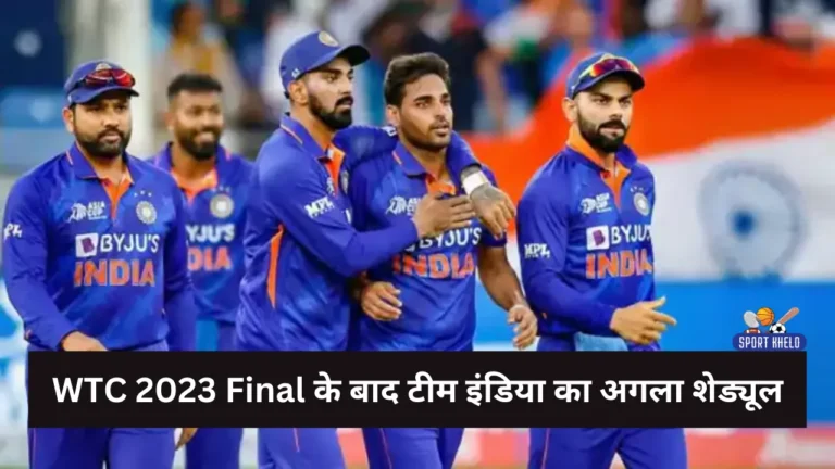 WTC 2023 Final के बाद टीम इंडिया का अगला शेड्यूल