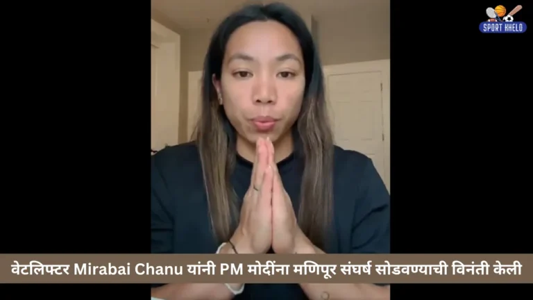 वेटलिफ्टर Mirabai Chanu यांनी PM मोदींना मणिपूर संघर्ष सोडवण्याची विनंती केली