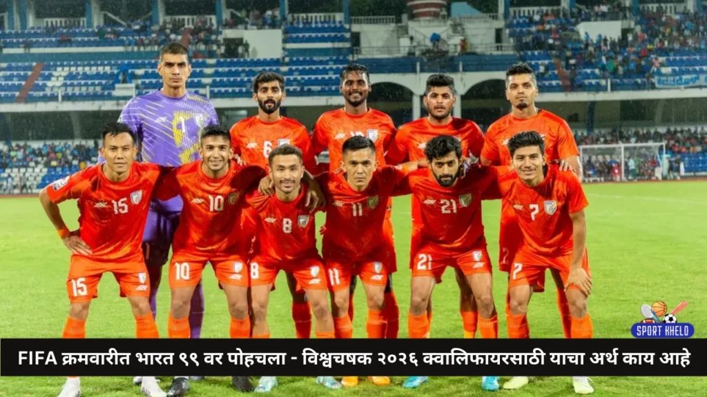 FIFA क्रमवारीत भारत ९९ वर पोहचला