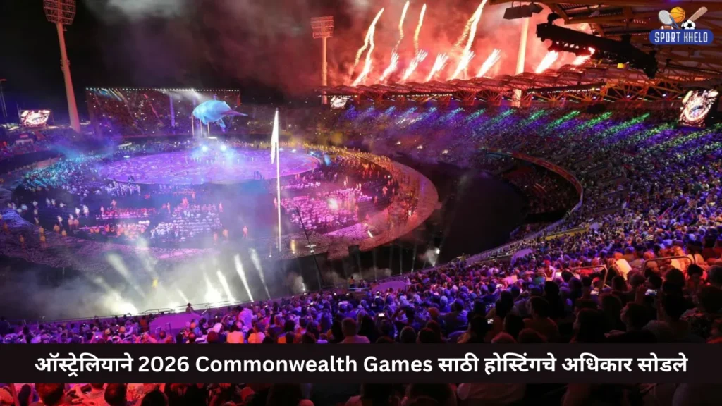 ऑस्ट्रेलियाने 2026 Commonwealth Games साठी होस्टिंगचे अधिकार सोडले