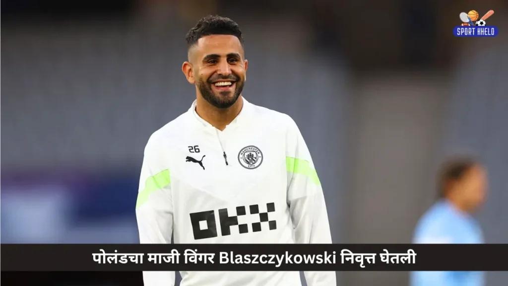 पोलंडचा माजी विंगर Blaszczykowski निवृत्त घेतली