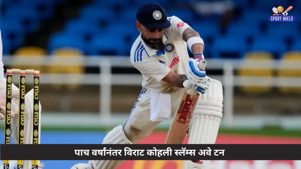 पाच वर्षांनंतर विराट कोहली स्लॅम्स अवे टन