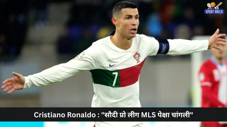 सौदी प्रो लीग MLS पेक्षा चांगली