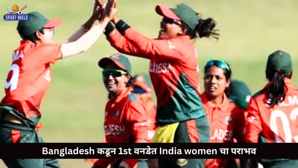 Bangladesh कडून 1st वनडेत India women चा पराभव