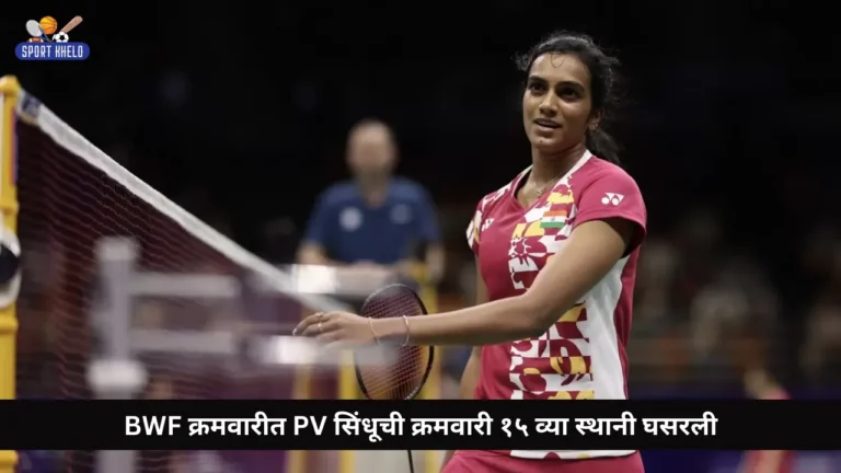 BWF क्रमवारीत PV सिंधूची क्रमवारी १५ व्या स्थानी घसरली