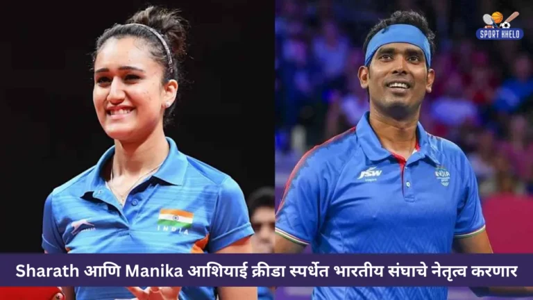 Sharath आणि Manika आशियाई क्रीडा स्पर्धेत भारतीय संघाचे नेतृत्व करणार