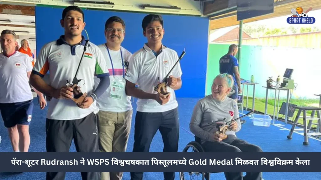 पॅरा-शूटर Rudransh ने WSPS विश्वचषकात पिस्तूलमध्ये Gold Medal मिळवत विश्वविक्रम केला