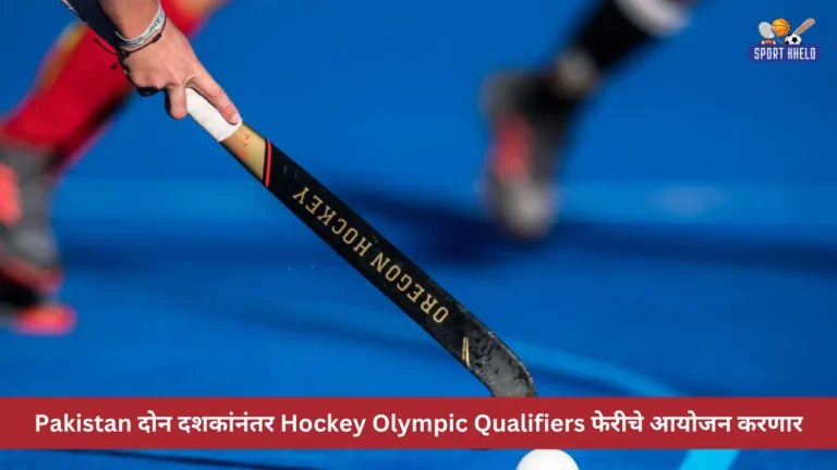 Pakistan दोन दशकांनंतर Hockey Olympic Qualifiers फेरीचे आयोजन करणार