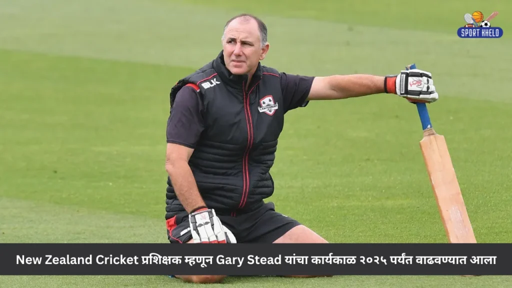 New Zealand Cricket प्रशिक्षक म्हणून Gary Stead यांचा कार्यकाळ २०२५ पर्यंत वाढवण्यात आला