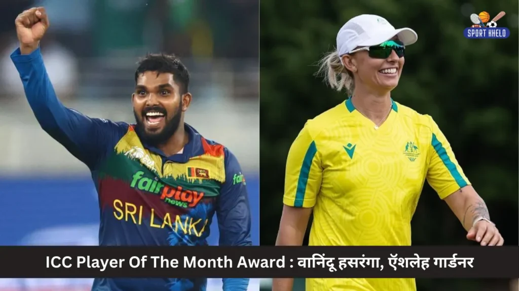 ICC Player Of The Month Award : वानिंदू हसरंगा, ऍशलेह गार्डनर