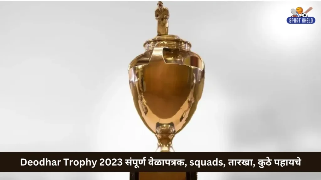 Deodhar Trophy 2023 संपूर्ण वेळापत्रक, squads, तारखा, कुठे पहायचे