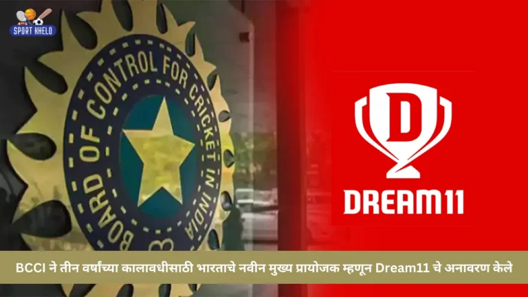 BCCI ने तीन वर्षांच्या कालावधीसाठी भारताचे नवीन मुख्य प्रायोजक म्हणून Dream11 चे अनावरण केले